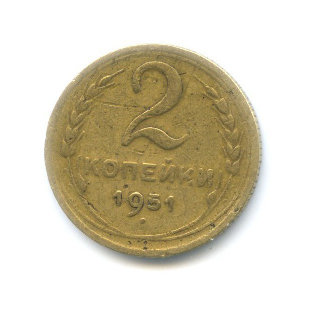 2 копейки 1951 — Венок 16 лент