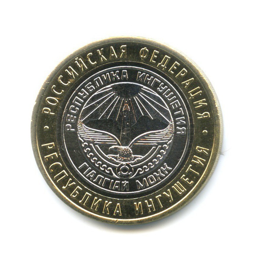 10 рублей 2014 СПМД — Российская Федерация. Республика Ингушетия