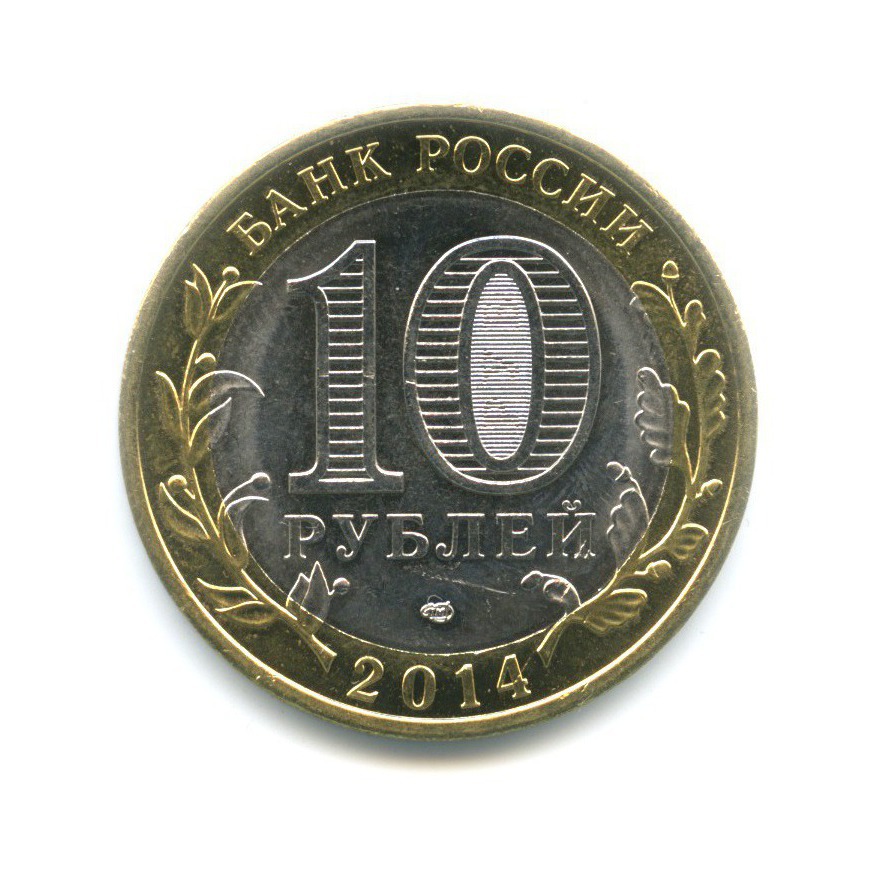 10 рублей 2014 СПМД — Российская Федерация. Пензенская область