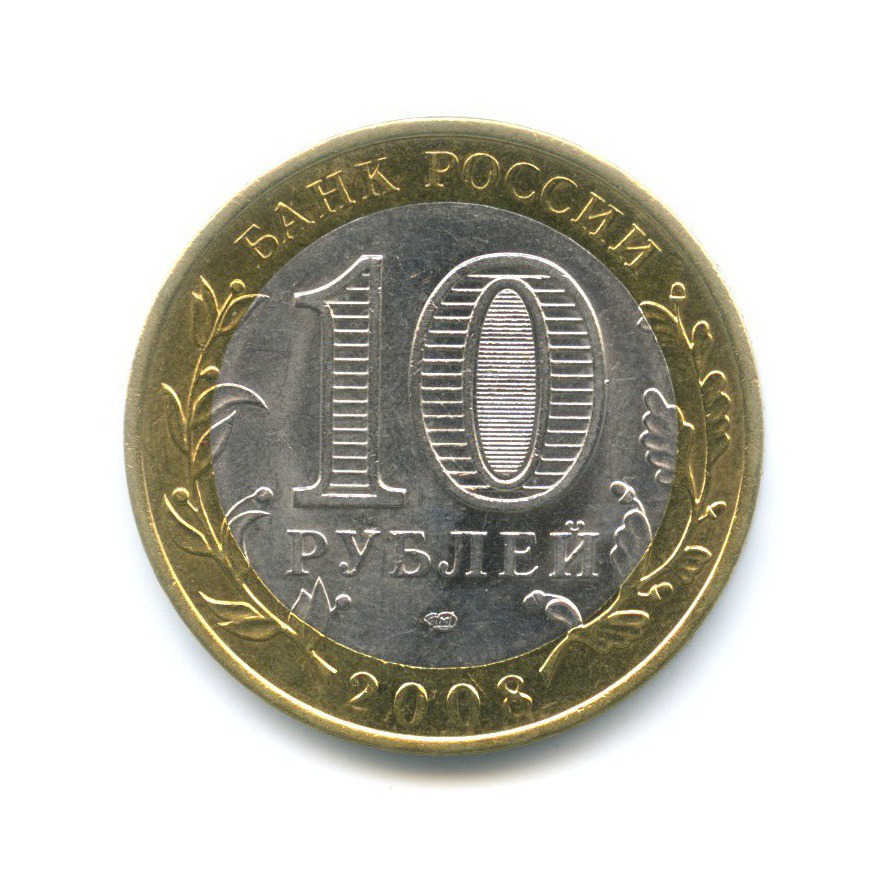 10 рублей 2008 СПМД — Российская Федерация. Астраханская область