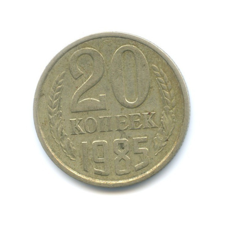 20 копеек 1985