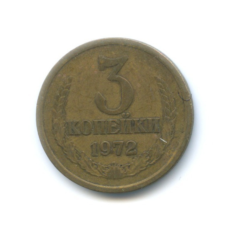 3 копейки 1972