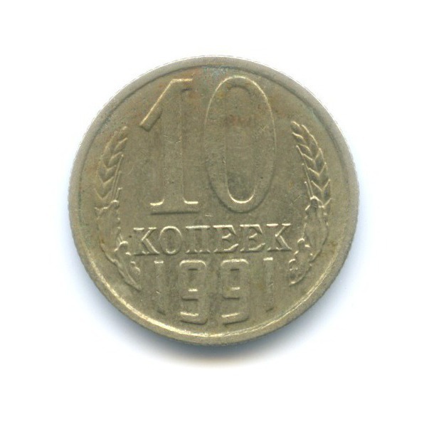 10 копеек 1991 М