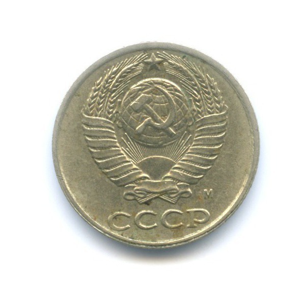 10 копеек 1991 М