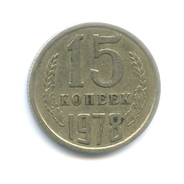 15 копеек 1978