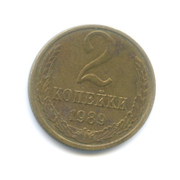 2 копейки 1989