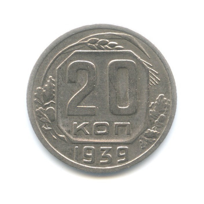 20 копеек 1939 — Венок 11 лент