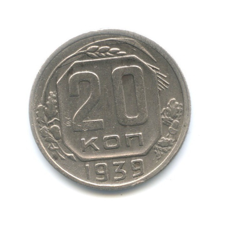 20 копеек 1939 — Венок 11 лент
