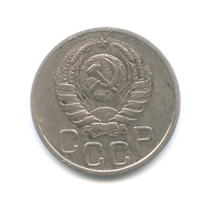 20 копеек 1939 — Венок 11 лент