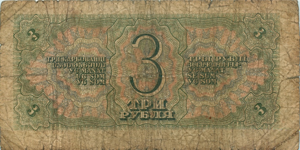 3 рубля 1938 А-Я — Образец