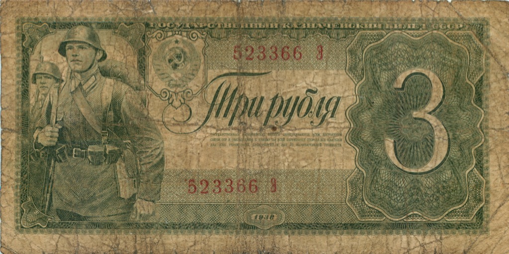 3 рубля 1938 А-Я — Образец