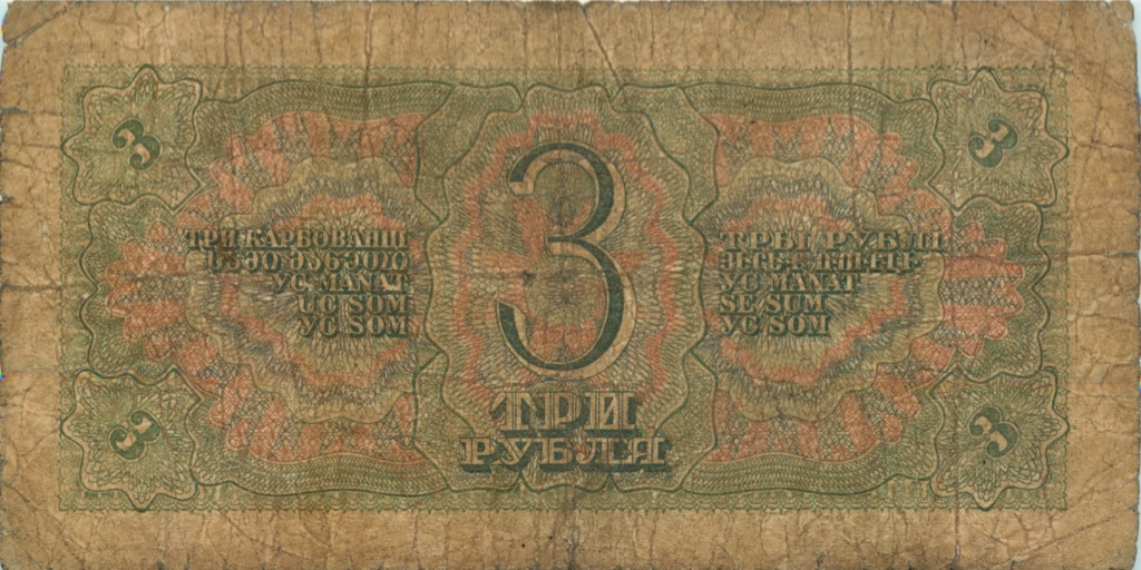 3 рубля 1938 АА-ЯЯ — Образец
