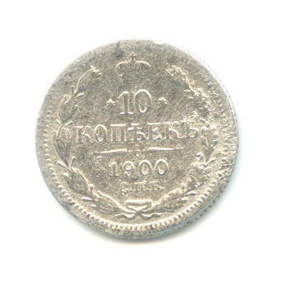 10 копеек 1900 СПБ ФЗ — Орел нового типа