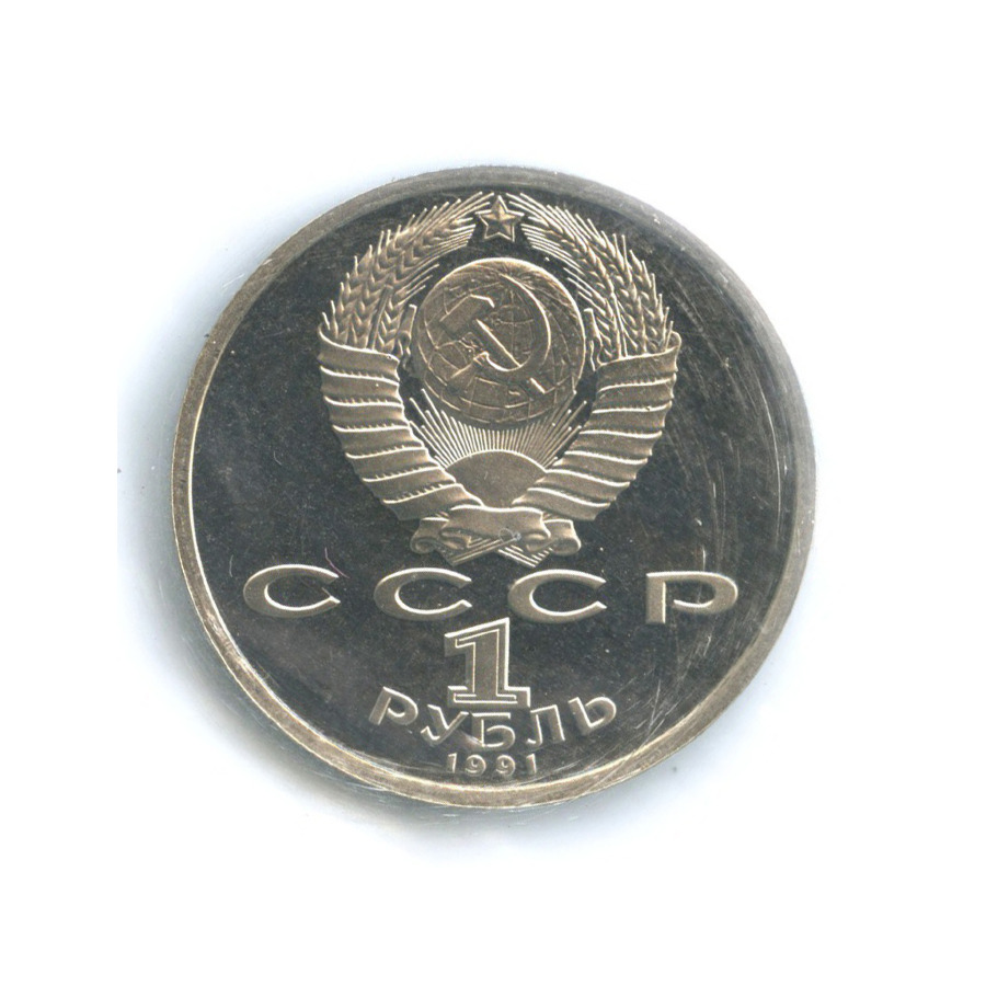 1 рубль 1991 — Олимпиада в Барселоне 1992 г. Прыжки в длину