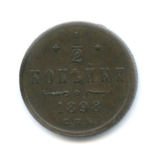 ½ копейки 1898 СПБ — Вензель Николая II