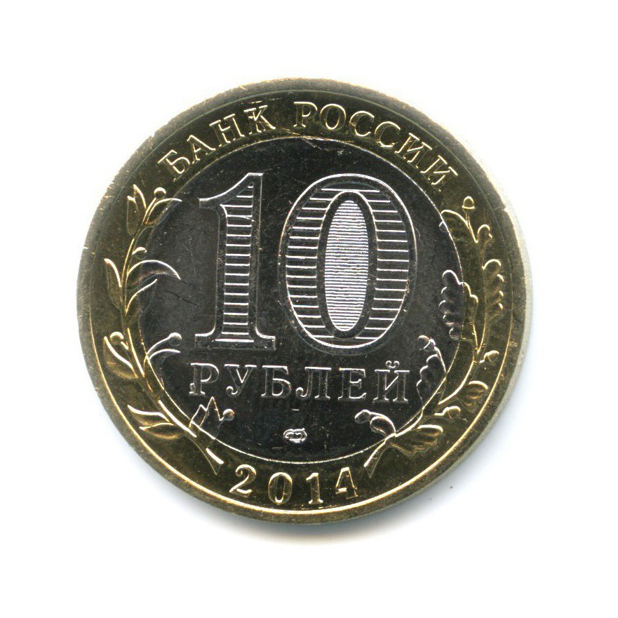 10 рублей 2014 СПМД — Российская Федерация. Республика Ингушетия