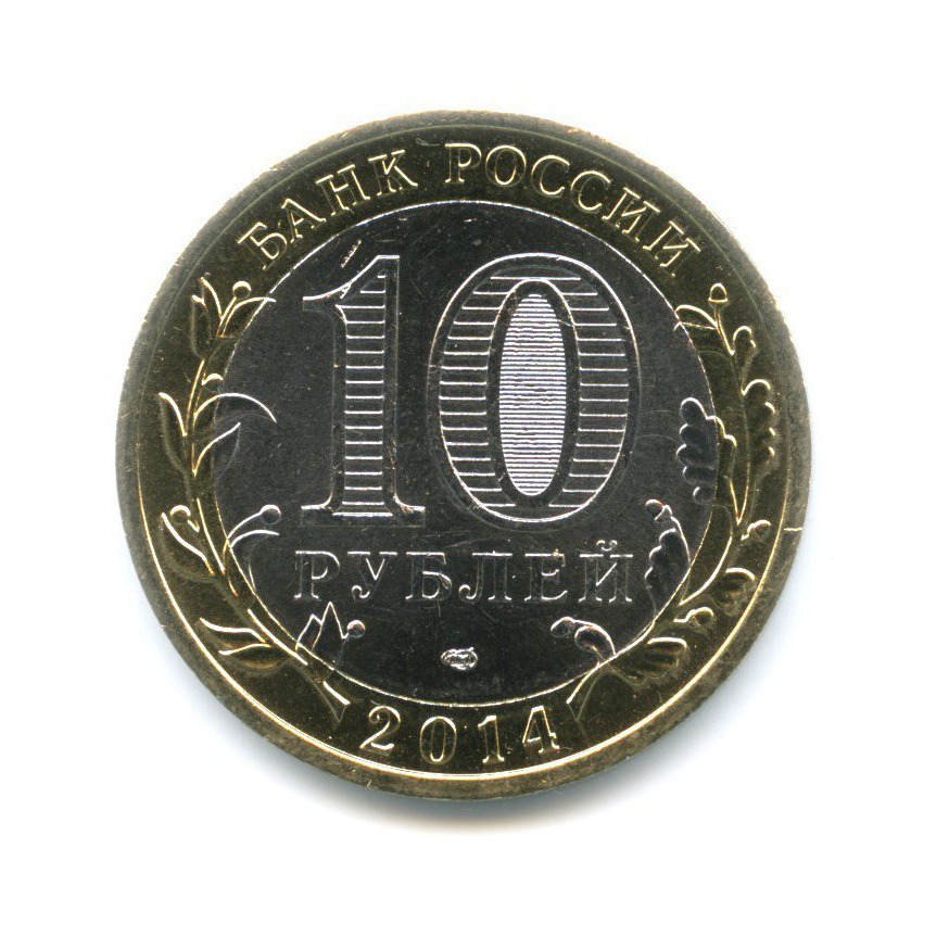 10 рублей 2014 СПМД — Российская Федерация. Республика Ингушетия