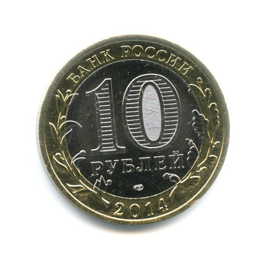 10 рублей 2014 СПМД — Российская Федерация. Республика Ингушетия