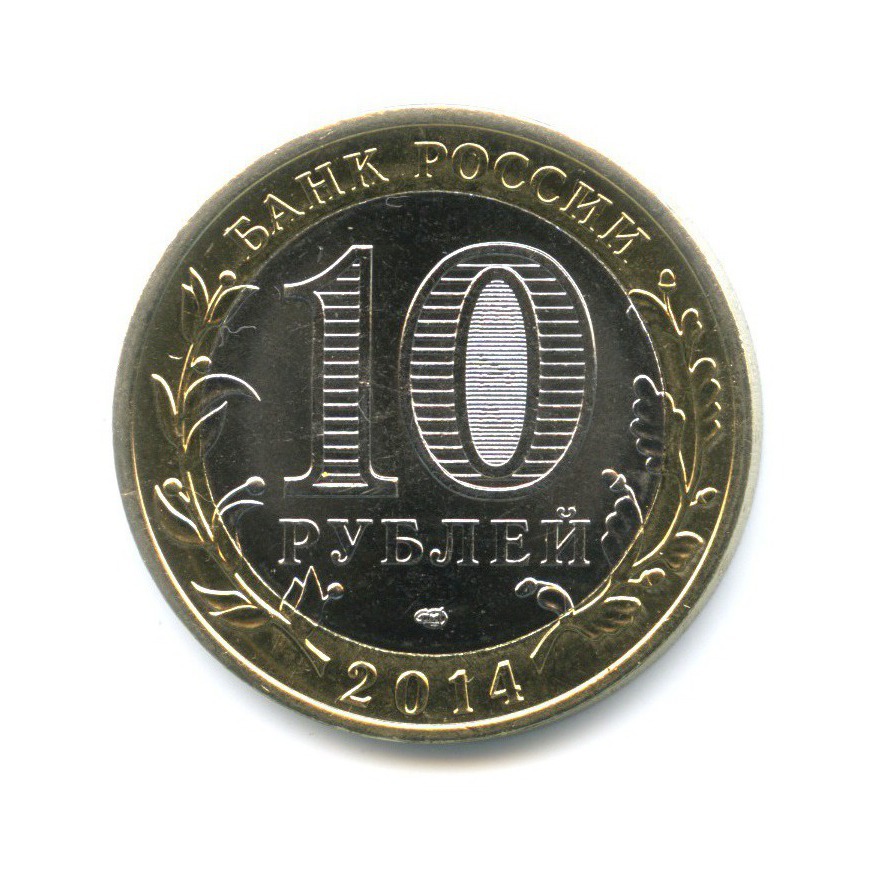 10 рублей 2014 СПМД — Российская Федерация. Республика Ингушетия