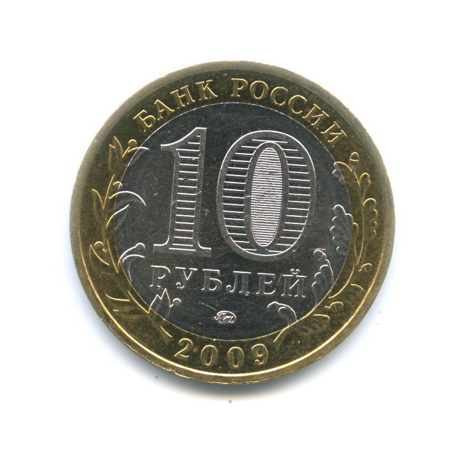 10 рублей 2009 ММД — Древние города России. Великий Новгород