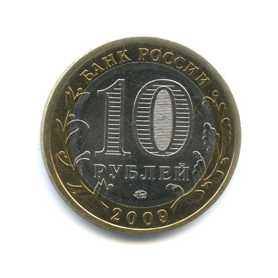 10 рублей 2009 ММД — Древние города России. Галич