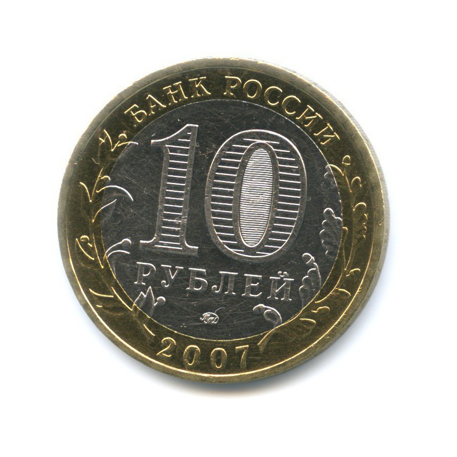 10 рублей 2007 ММД — Древние города России. Вологда