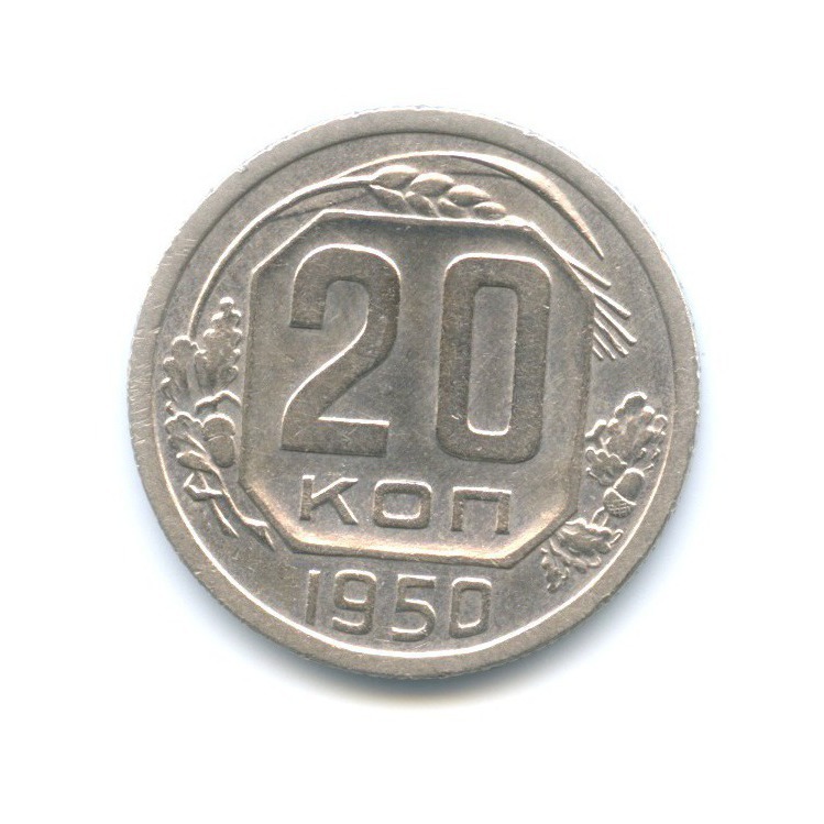 20 копеек 1950 — Венок 16 лент