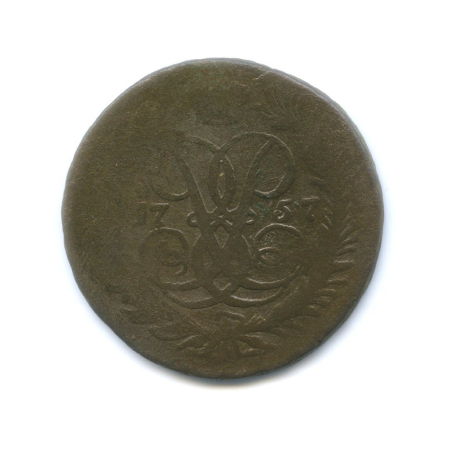 2 копейки 1757 — Вензель императрицы Елизаветы (Номинал над гербом)