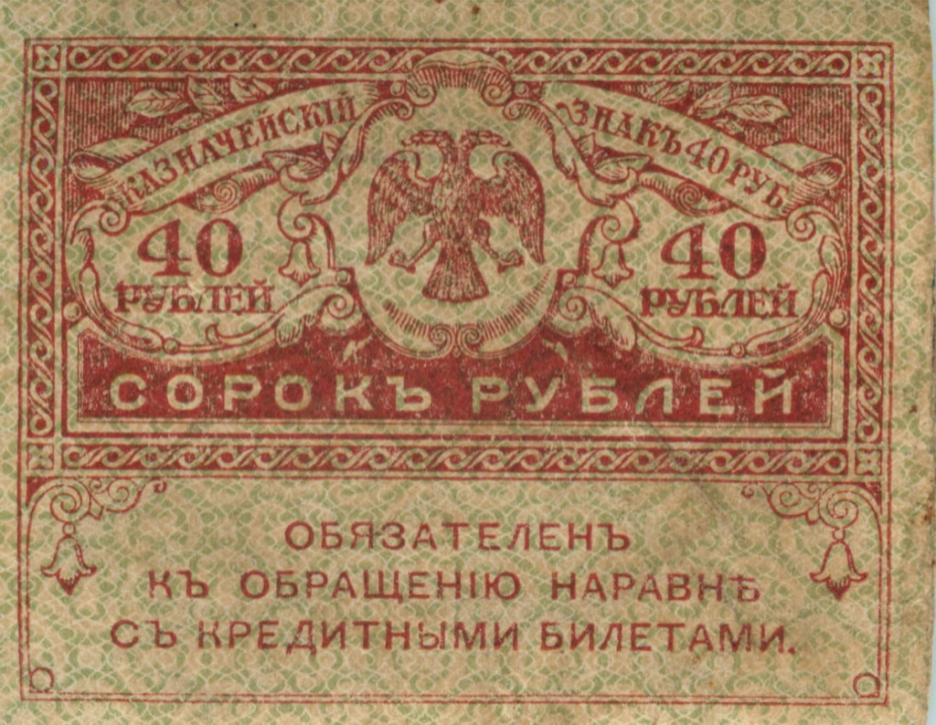 40 рублей 1917