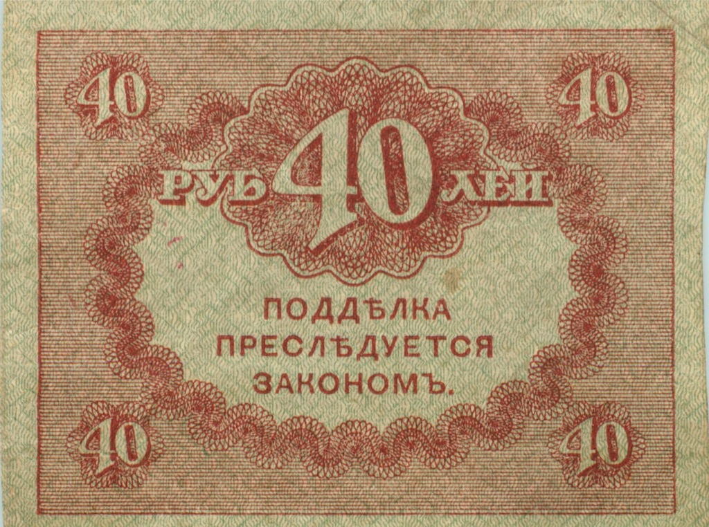 40 рублей 1917