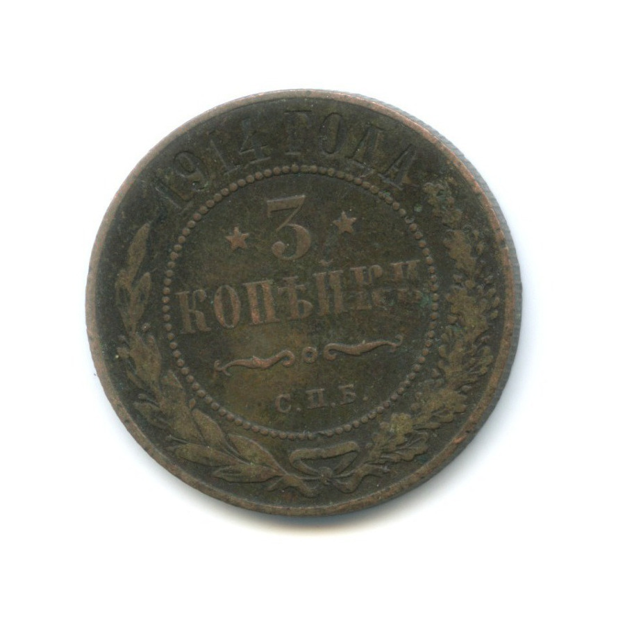 3 копейки 1914 СПБ