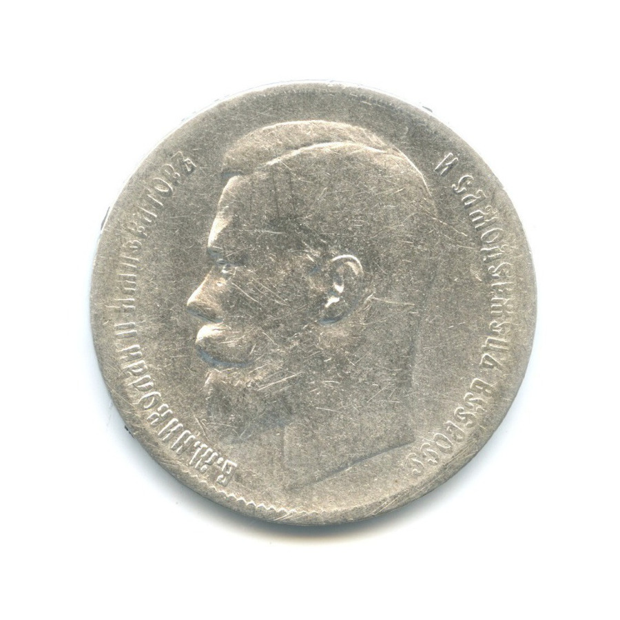 1 рубль 1898 ** — Портрет Николая II