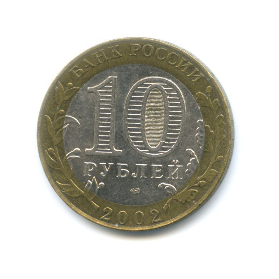 10 рублей 2002 СПМД — Древние города России. Кострома