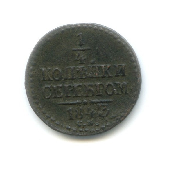 ¼ копейки серебром 1843 СМ