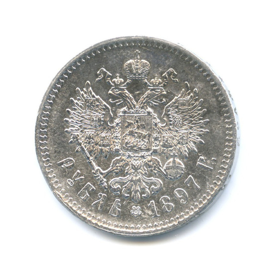 1 рубль 1897 ** — Портрет Николая II