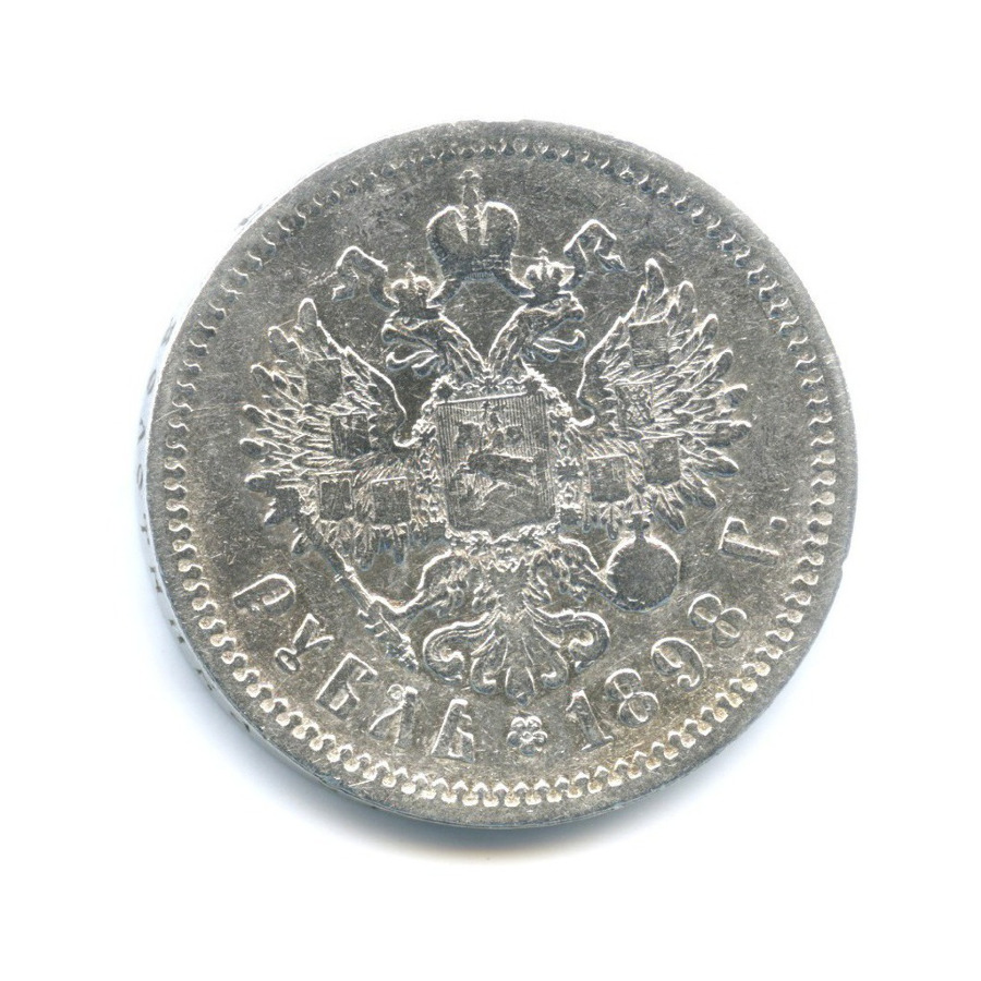 1 рубль 1898 АГ — Портрет Николая II