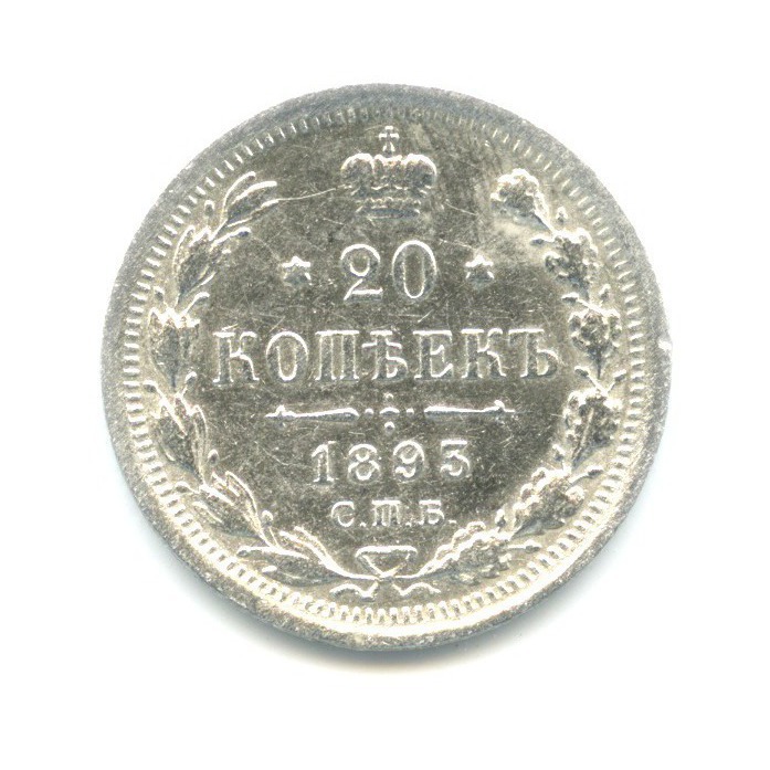 20 копеек 1893 СПБ АГ — Орел 4 типа