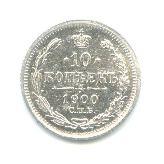 10 копеек 1900 СПБ ФЗ — Орел нового типа
