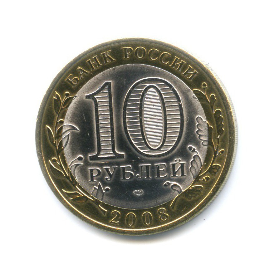 10 рублей 2008 СПМД — Российская Федерация. Удмуртская республика