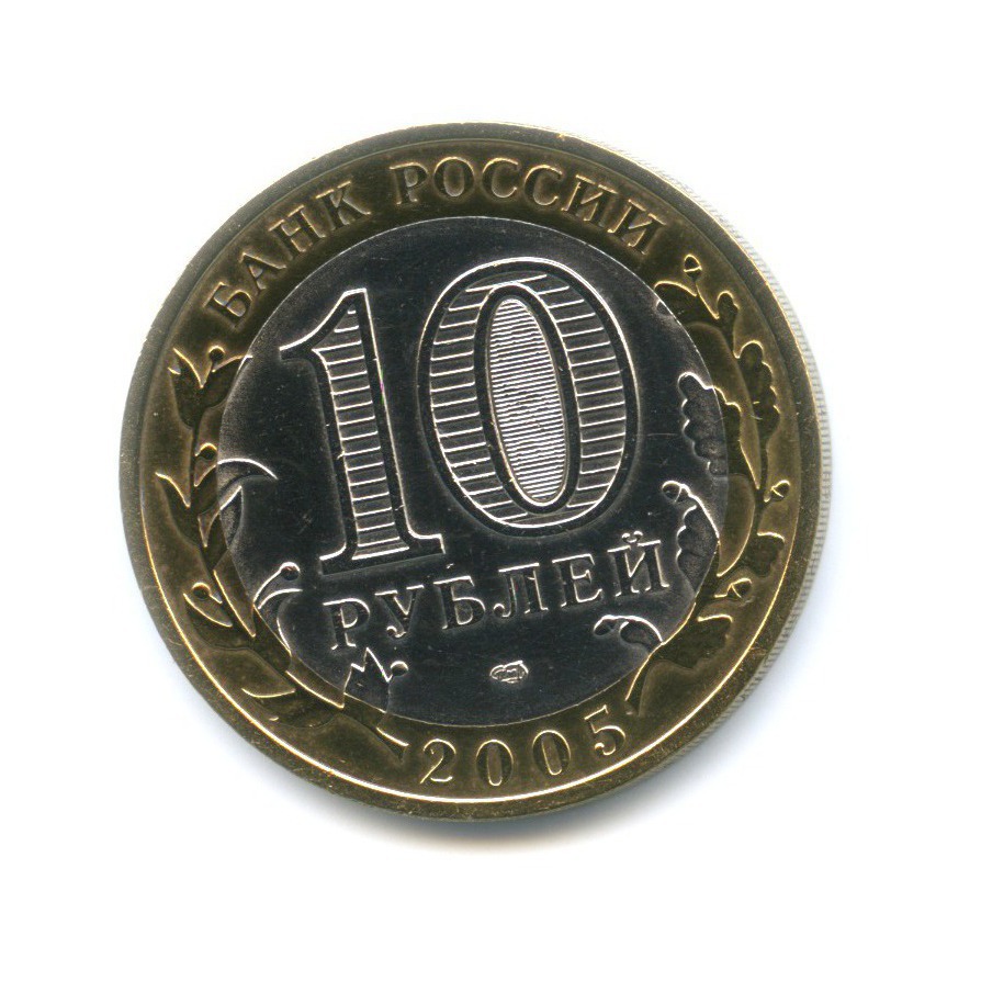 10 рублей 2005 СПМД — Российская Федерация. Республика Татарстан