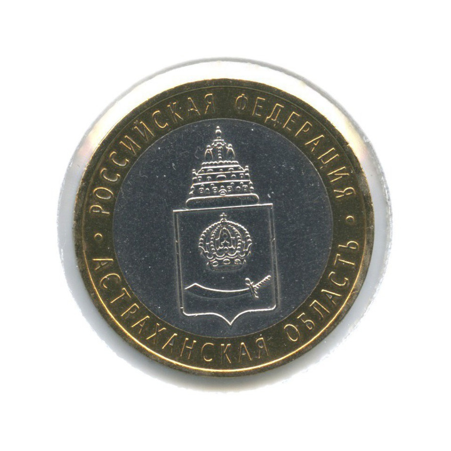 10 рублей 2008 СПМД — Российская Федерация. Астраханская область