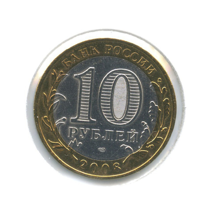 10 рублей 2008 СПМД — Российская Федерация. Астраханская область