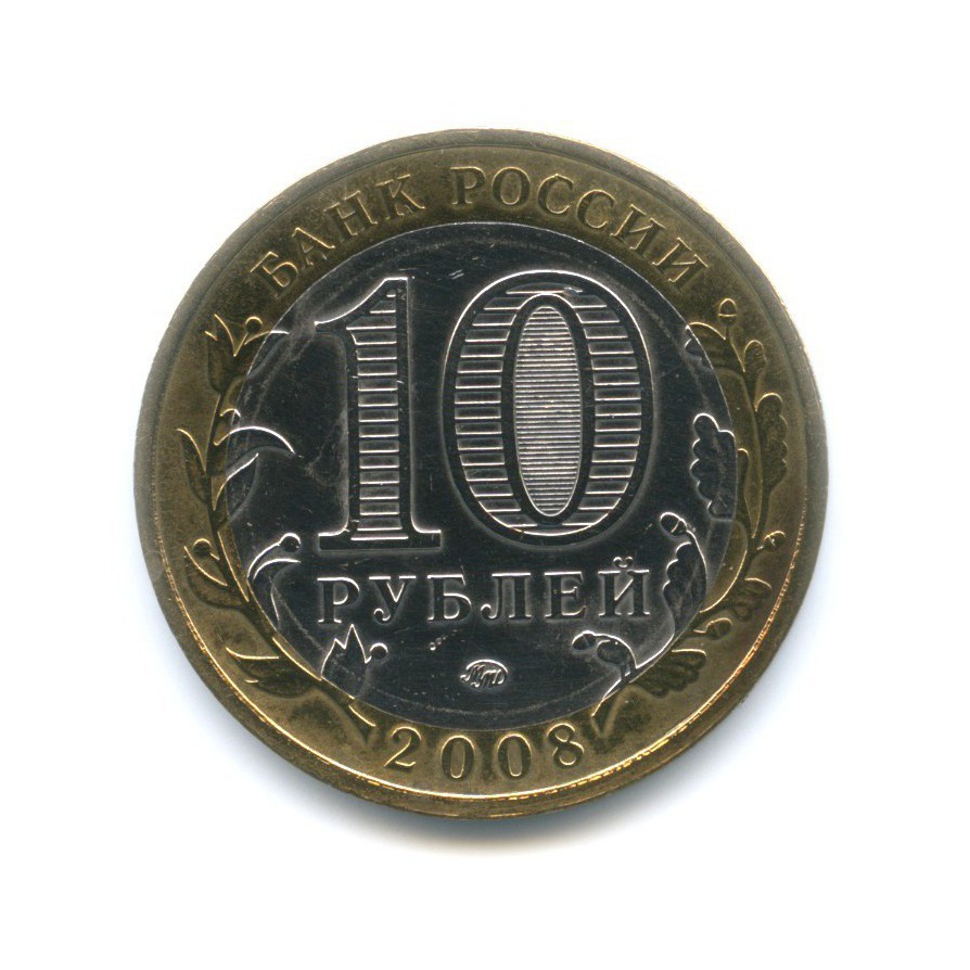 10 рублей 2008 ММД — Древние города России. Приозерск