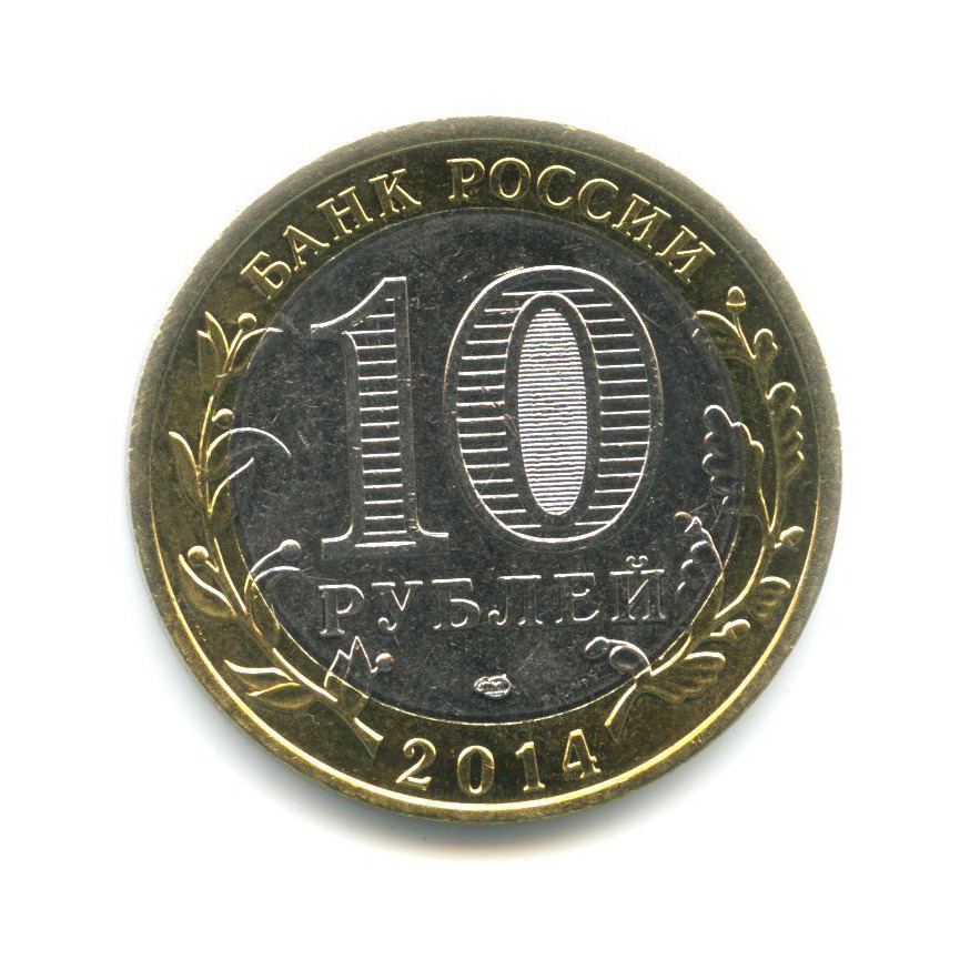 10 рублей 2014 СПМД — Российская Федерация. Республика Ингушетия