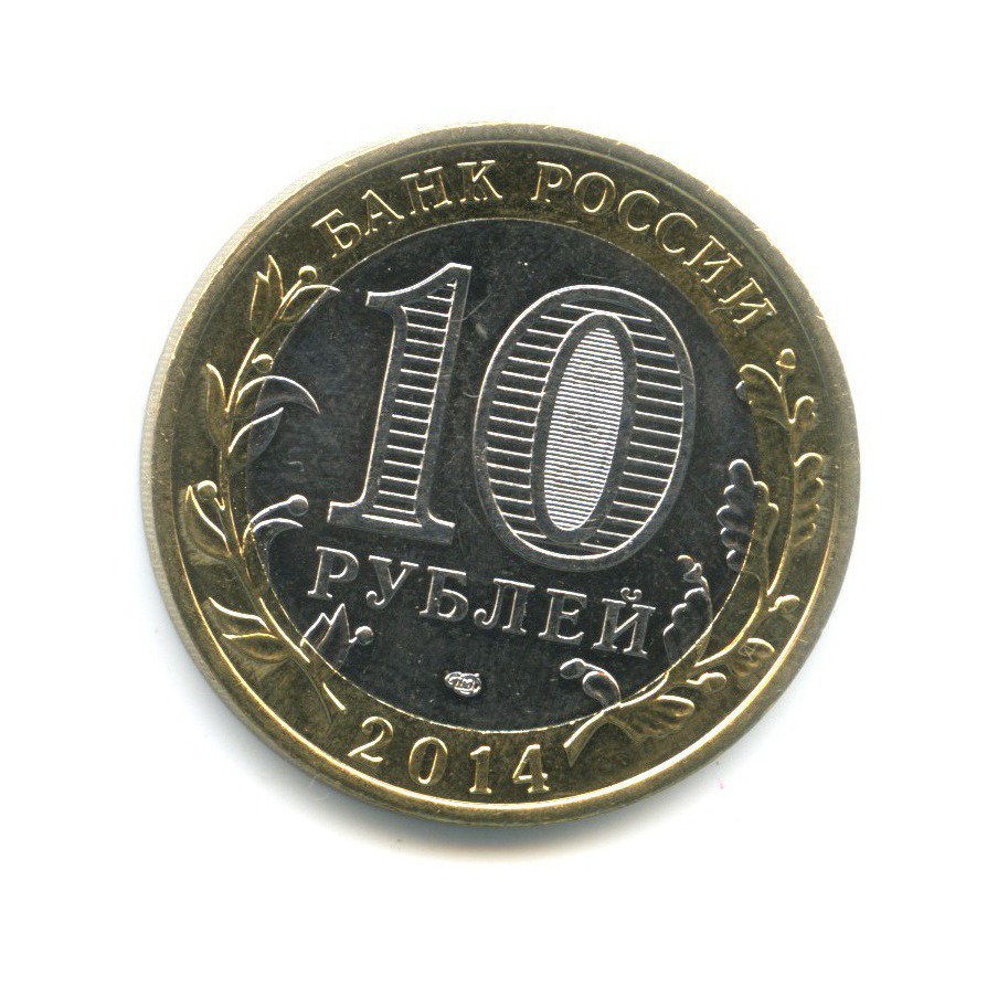 10 рублей 2014 СПМД — Российская Федерация. Республика Ингушетия