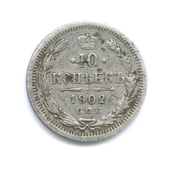 10 копеек 1902 СПБ АР — Орел нового типа