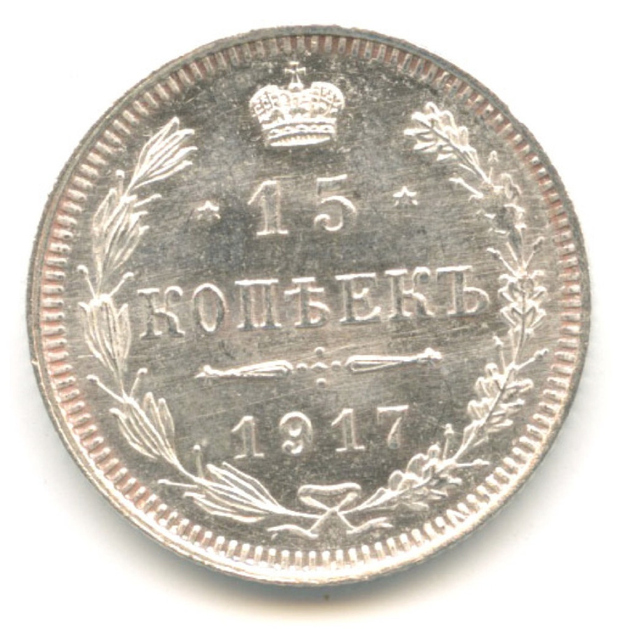 15 копеек 1917 ВС — Новый орел