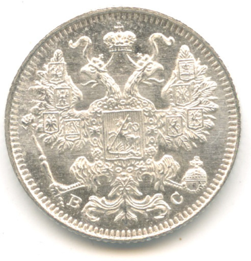 15 копеек 1917 ВС — Новый орел