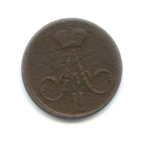 Денежка 1858 ЕМ — Вензель Александра II