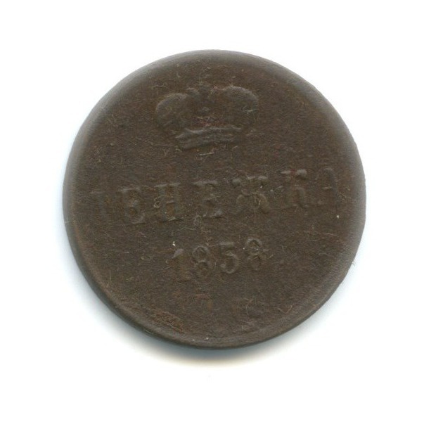 Денежка 1858 ЕМ — Вензель Александра II
